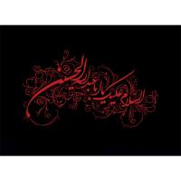 تابلو مذهبی طرح یا ابا عبدلله الحسین