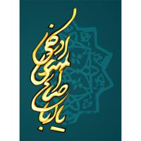 تابلو مذهبی طرح یا ابا صالح